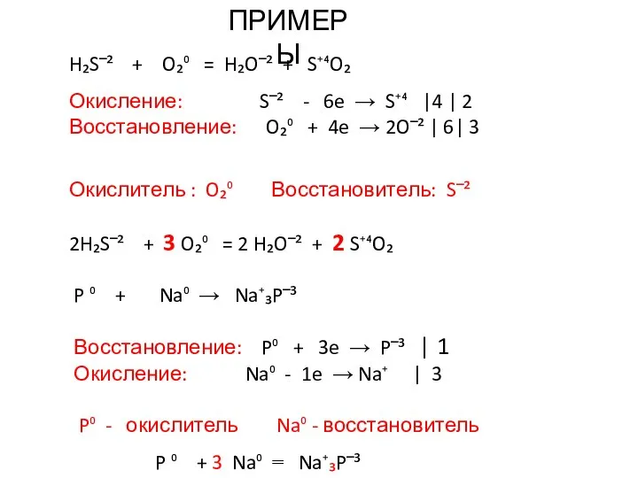 P ⁰ + Na⁰ → Na⁺₃P‾³ Восстановление: P⁰ + 3e →