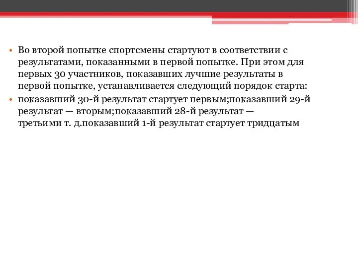 Во второй попытке спортсмены стартуют в соответствии с результатами, показанными в