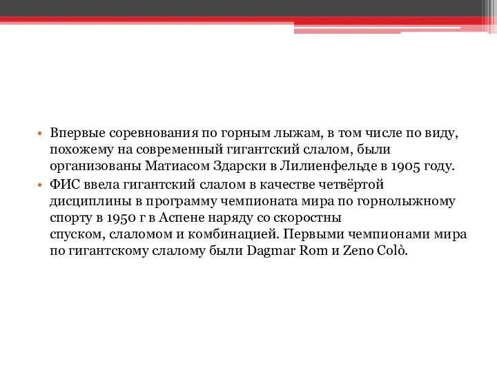 Впервые соревнования по горным лыжам, в том числе по виду, похожему