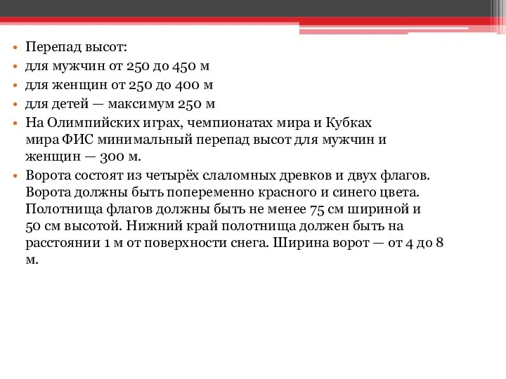 Перепад высот: для мужчин от 250 до 450 м для женщин