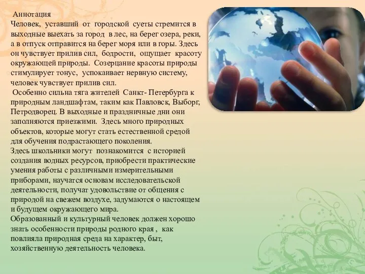 Аннотация Человек, уставший от городской суеты стремится в выходные выехать за