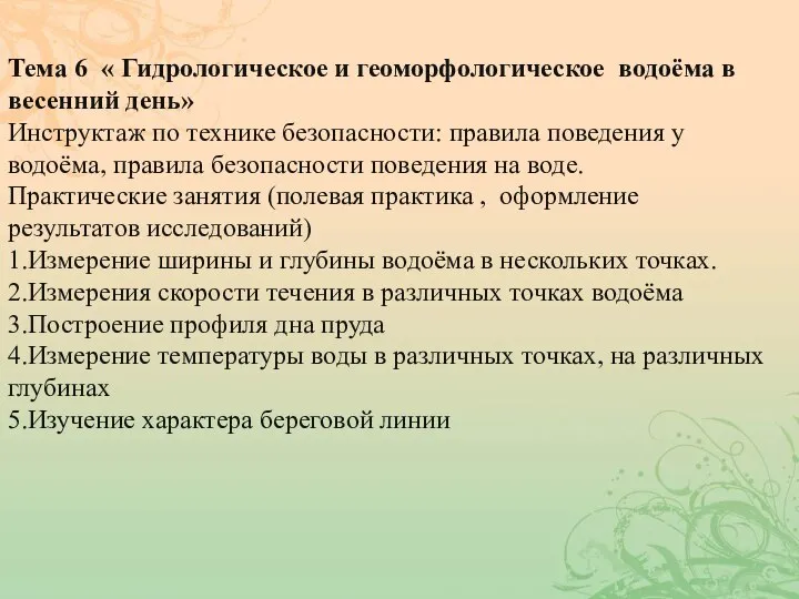 Тема 6 « Гидрологическое и геоморфологическое водоёма в весенний день» Инструктаж