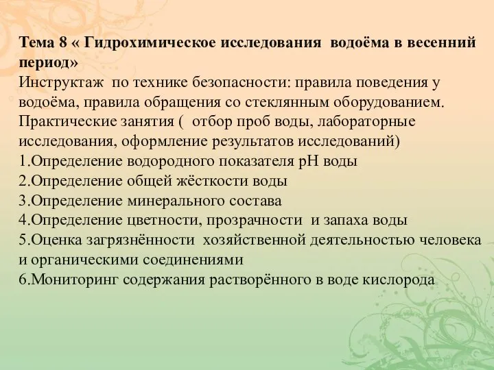 Тема 8 « Гидрохимическое исследования водоёма в весенний период» Инструктаж по