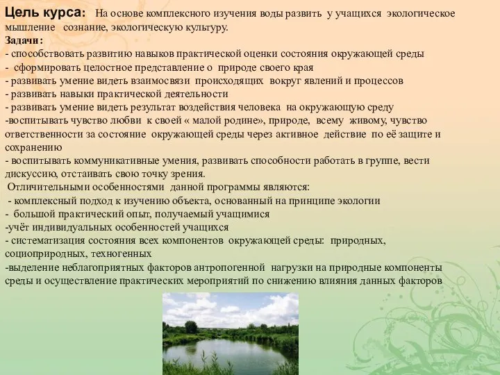 Цель курса: На основе комплексного изучения воды развить у учащихся экологическое