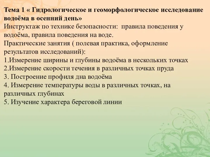 Тема 1 « Гидрологическое и геоморфологическое исследование водоёма в осенний день»