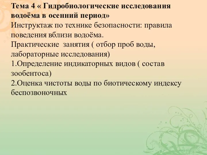 Тема 4 « Гидробиологические исследования водоёма в осенний период» Инструктаж по