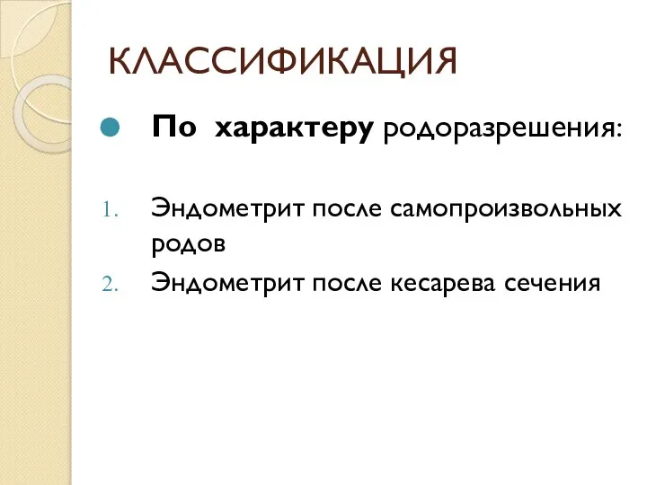 КЛАССИФИКАЦИЯ По характеру родоразрешения: Эндометрит после самопроизвольных родов Эндометрит после кесарева сечения