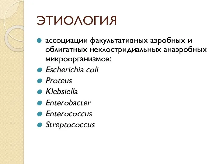 ЭТИОЛОГИЯ ассоциации факультативных аэробных и облигатных неклостридиальных анаэробных микроорганизмов: Escherichia coli Proteus Klebsiella Enterobacter Enterococcus Streptococcus