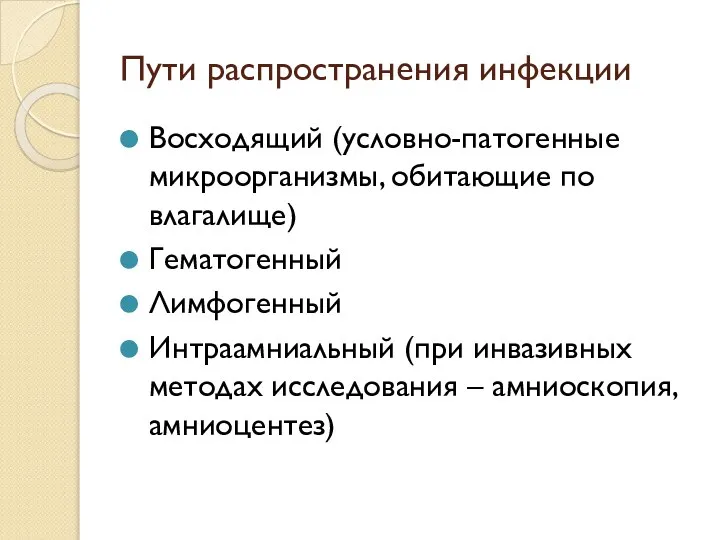 Пути распространения инфекции Восходящий (условно-патогенные микроорганизмы, обитающие по влагалище) Гематогенный Лимфогенный