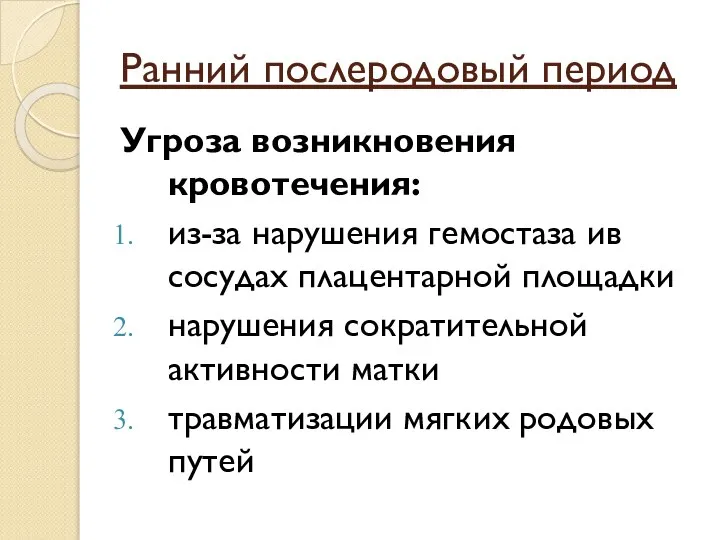 Ранний послеродовый период Угроза возникновения кровотечения: из-за нарушения гемостаза ив сосудах