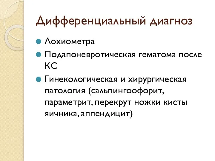 Дифференциальный диагноз Лохиометра Подапоневротическая гематома после КС Гинекологическая и хирургическая патология