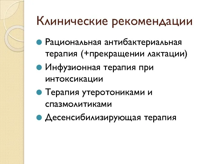 Клинические рекомендации Рациональная антибактериальная терапия (+прекращении лактации) Инфузионная терапия при интоксикации