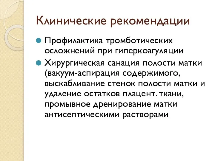 Клинические рекомендации Профилактика тромботических осложнений при гиперкоагуляции Хирургическая санация полости матки