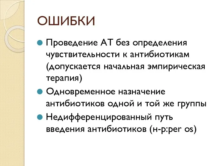 ОШИБКИ Проведение АТ без определения чувствительности к антибиотикам (допускается начальная эмпирическая