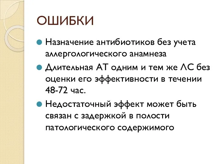 ОШИБКИ Назначение антибиотиков без учета аллергологического анамнеза Длительная АТ одним и