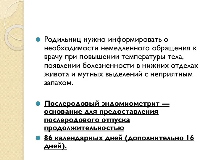 Родильниц нужно информировать о необходимости немедленного обращения к врачу при повышении