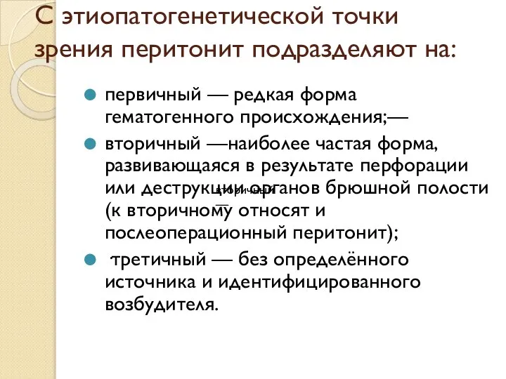 С этиопатогенетической точки зрения перитонит подразделяют на: первичный — редкая форма