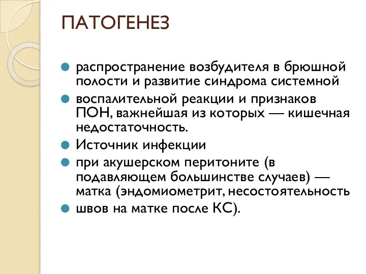 ПАТОГЕНЕЗ распространение возбудителя в брюшной полости и развитие синдрома системной воспалительной