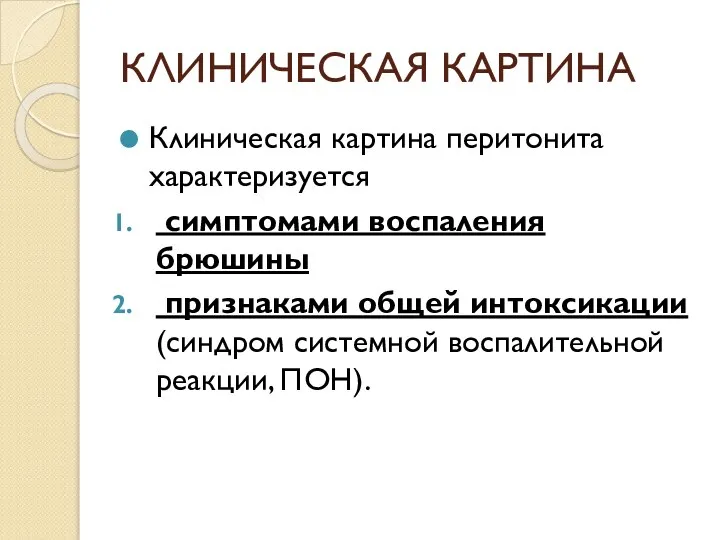 КЛИНИЧЕСКАЯ КАРТИНА Клиническая картина перитонита характеризуется симптомами воспаления брюшины признаками общей