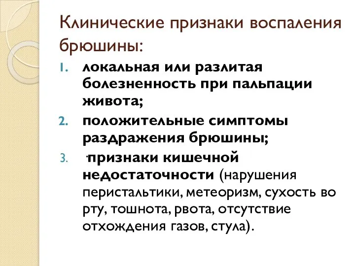 Клинические признаки воспаления брюшины: локальная или разлитая болезненность при пальпации живота;