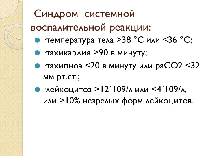 Синдром системной воспалительной реакции: ·температура тела >38 °С или ·тахикардия >90