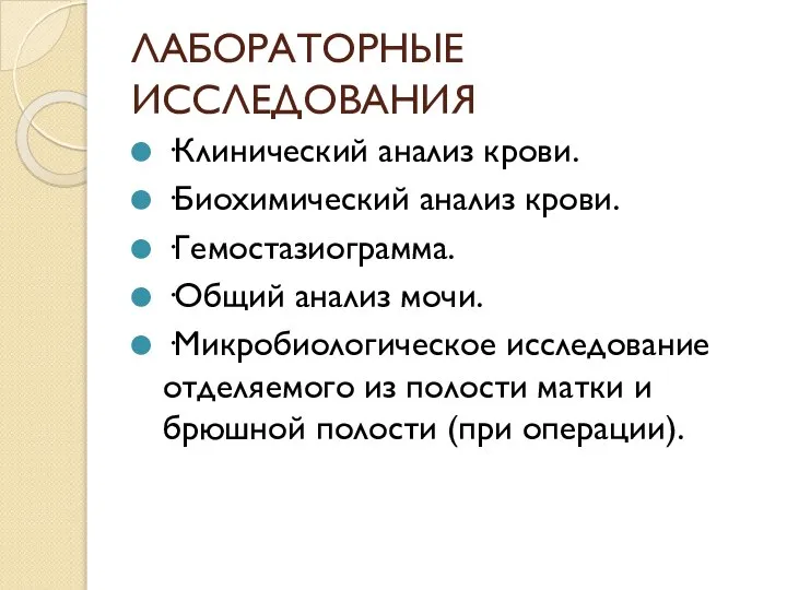 ЛАБОРАТОРНЫЕ ИССЛЕДОВАНИЯ ·Клинический анализ крови. ·Биохимический анализ крови. ·Гемостазиограмма. ·Общий анализ