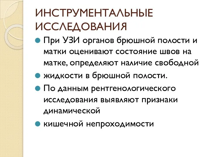 ИНСТРУМЕНТАЛЬНЫЕ ИССЛЕДОВАНИЯ При УЗИ органов брюшной полости и матки оценивают состояние