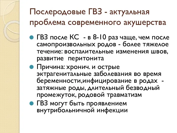 Послеродовые ГВЗ - актуальная проблема современного акушерства ГВЗ после КС -