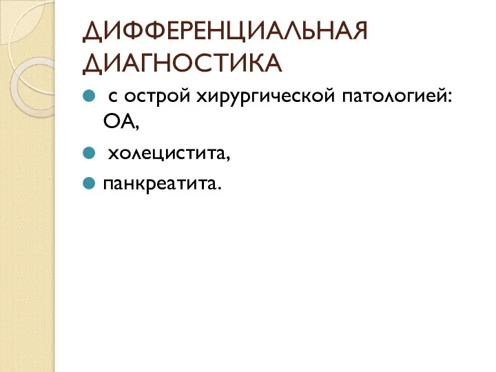 ДИФФЕРЕНЦИАЛЬНАЯ ДИАГНОСТИКА с острой хирургической патологией: ОА, холецистита, панкреатита.