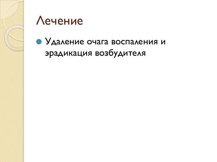 Лечение Удаление очага воспаления и эрадикация возбудителя