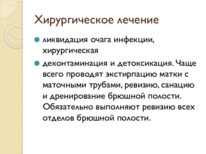 Хирургическое лечение ликвидация очага инфекции, хирургическая деконтаминация и детоксикация. Чаще всего