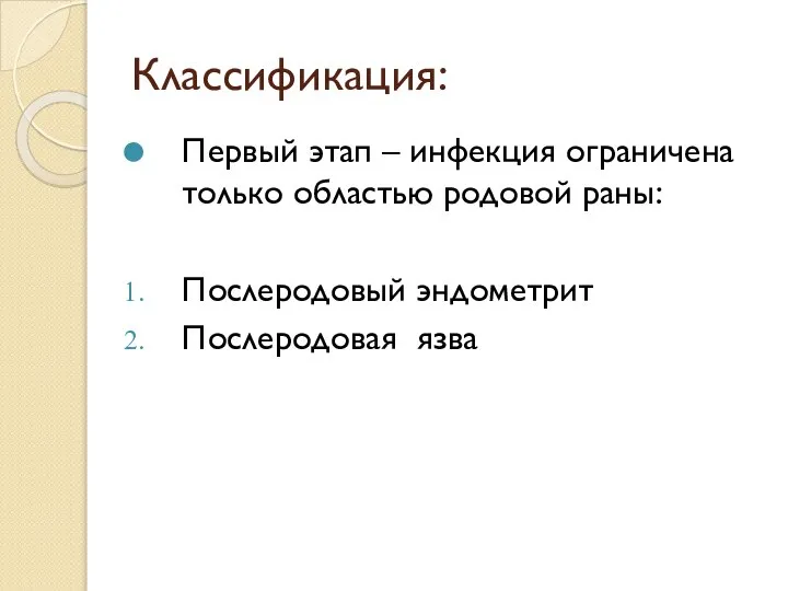 Классификация: Первый этап – инфекция ограничена только областью родовой раны: Послеродовый эндометрит Послеродовая язва