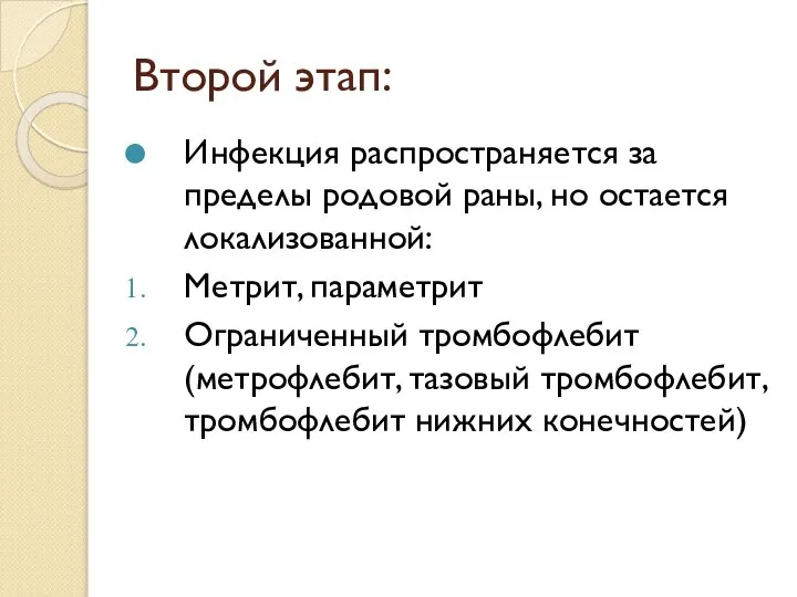 Второй этап: Инфекция распространяется за пределы родовой раны, но остается локализованной: