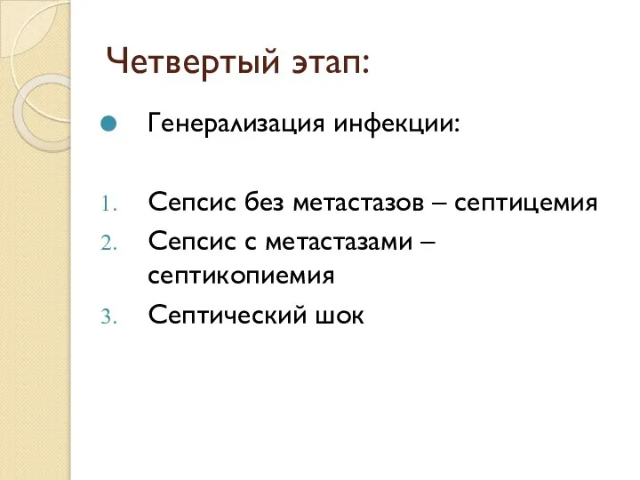 Четвертый этап: Генерализация инфекции: Сепсис без метастазов – септицемия Сепсис с метастазами – септикопиемия Септический шок