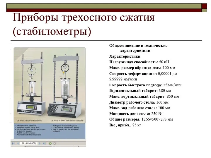 Приборы трехосного сжатия (стабилометры) Общее описание и технические характеристики Характеристики Нагрузочная