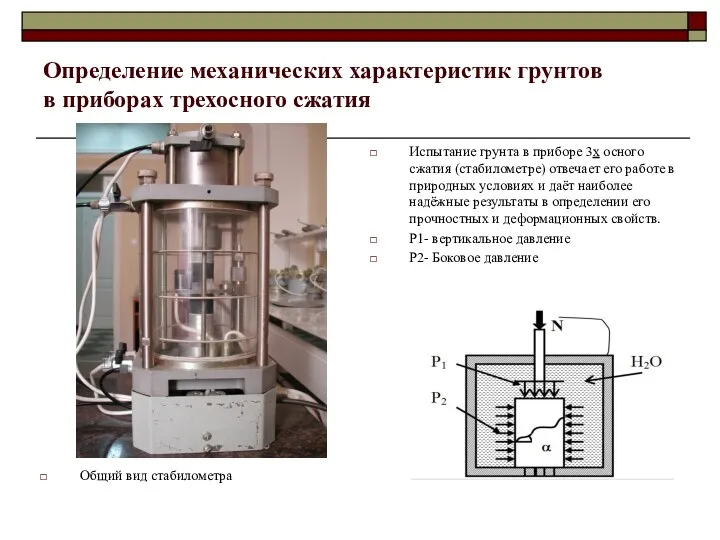 Определение механических характеристик грунтов в приборах трехосного сжатия Испытание грунта в