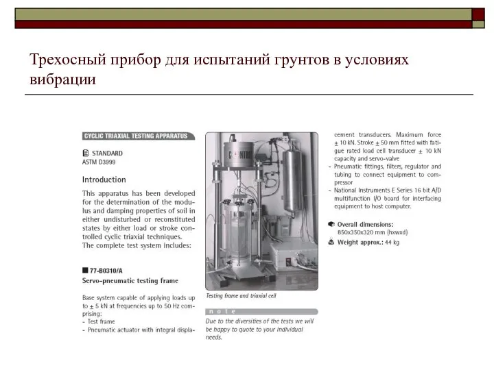 Трехосный прибор для испытаний грунтов в условиях вибрации