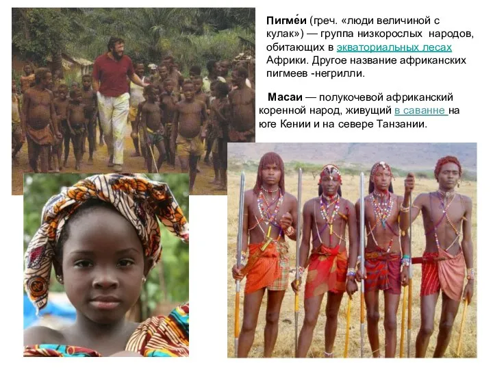Масаи — полукочевой африканский коренной народ, живущий в саванне на юге