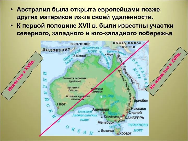 Австралия была открыта европейцами позже других материков из-за своей удаленности. К