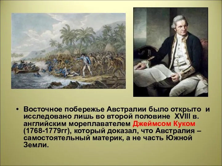 Восточное побережье Австралии было открыто и исследовано лишь во второй половине