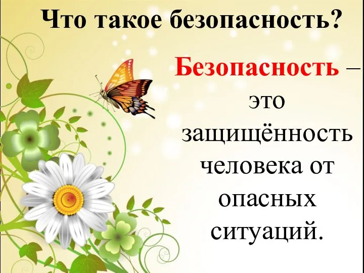 Что такое безопасность? Безопасность – это защищённость человека от опасных ситуаций.