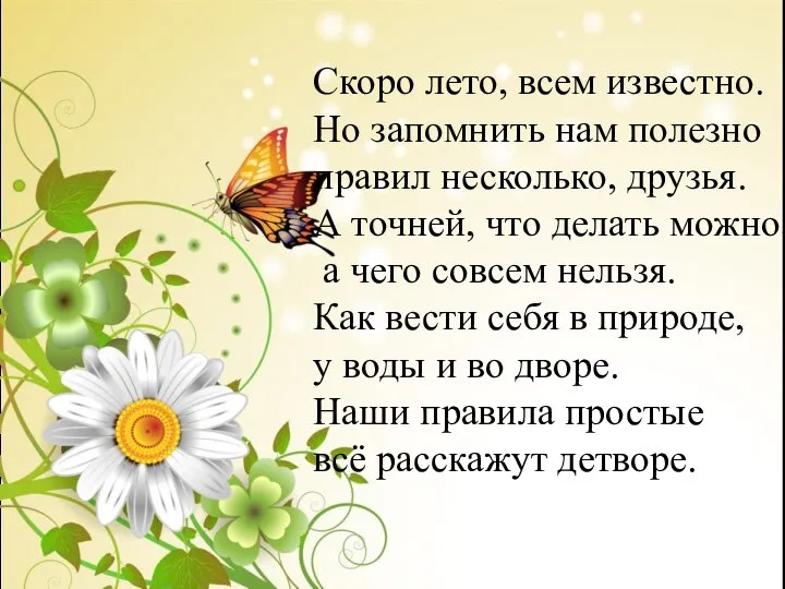 Скоро лето, всем известно. Но запомнить нам полезно правил несколько, друзья.