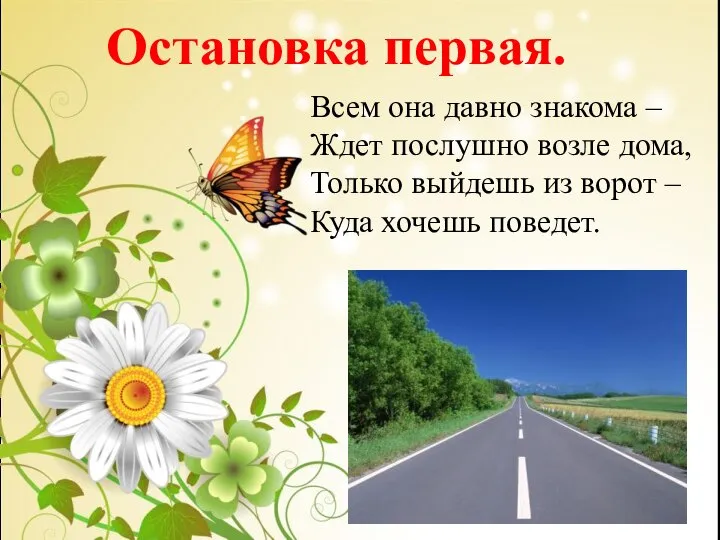 Остановка первая. Всем она давно знакома – Ждет послушно возле дома,