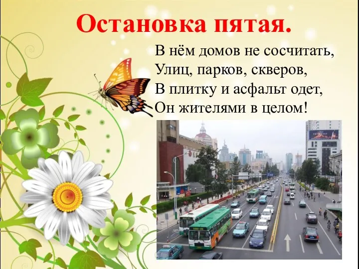 Остановка пятая. В нём домов не сосчитать, Улиц, парков, скверов, В