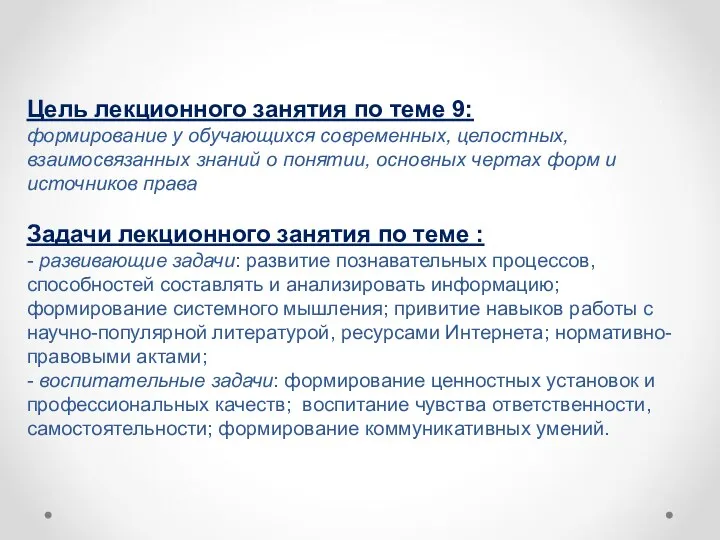 Цель лекционного занятия по теме 9: формирование у обучающихся современных, целостных,