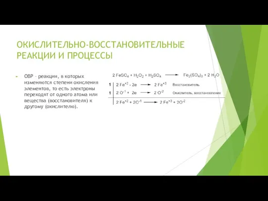 ОКИСЛИТЕЛЬНО-ВОССТАНОВИТЕЛЬНЫЕ РЕАКЦИИ И ПРОЦЕССЫ ОВР – реакции, в которых изменяются степени