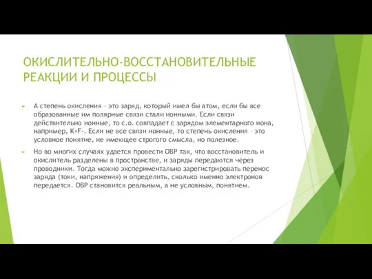 ОКИСЛИТЕЛЬНО-ВОССТАНОВИТЕЛЬНЫЕ РЕАКЦИИ И ПРОЦЕССЫ А степень окисления – это заряд, который