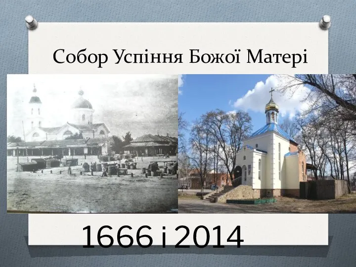 Собор Успіння Божої Матері 1666 і 2014