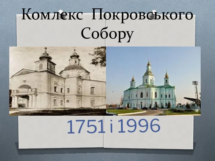 Комлекс Покровського Собору 1751 і 1996