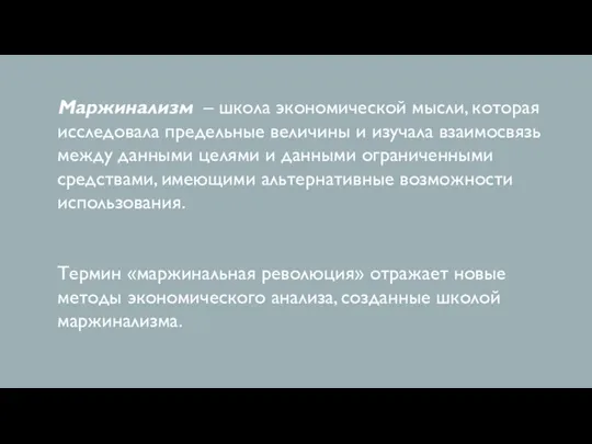 Маржинализм – школа экономической мысли, которая исследовала предельные величины и изучала